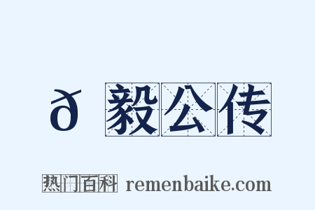 𫘜毅公传是什么意思的图片